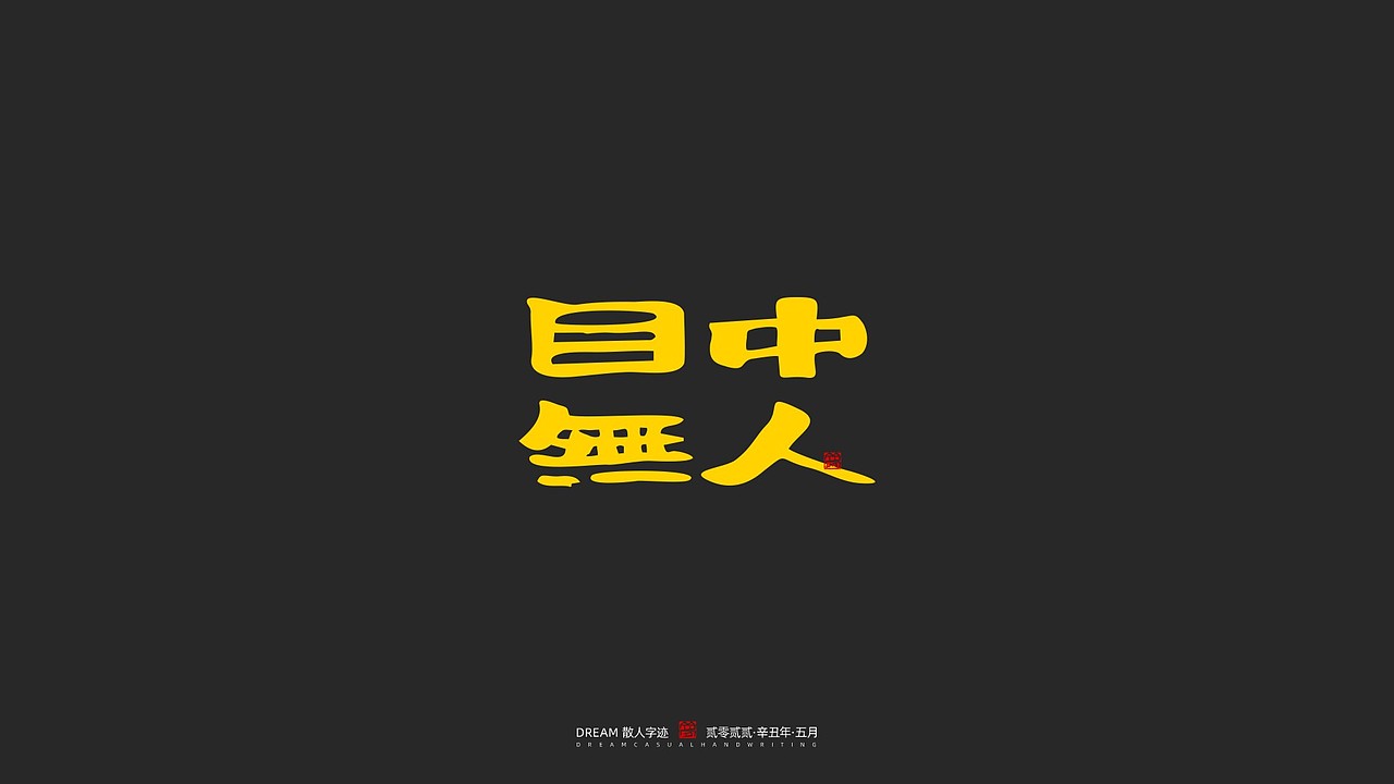 随心字在 | 2023-5（图ZMzQxODczOTA4） - 字体/字形 - 站酷设计师Rusen原创素材 - 站酷ZCOOL