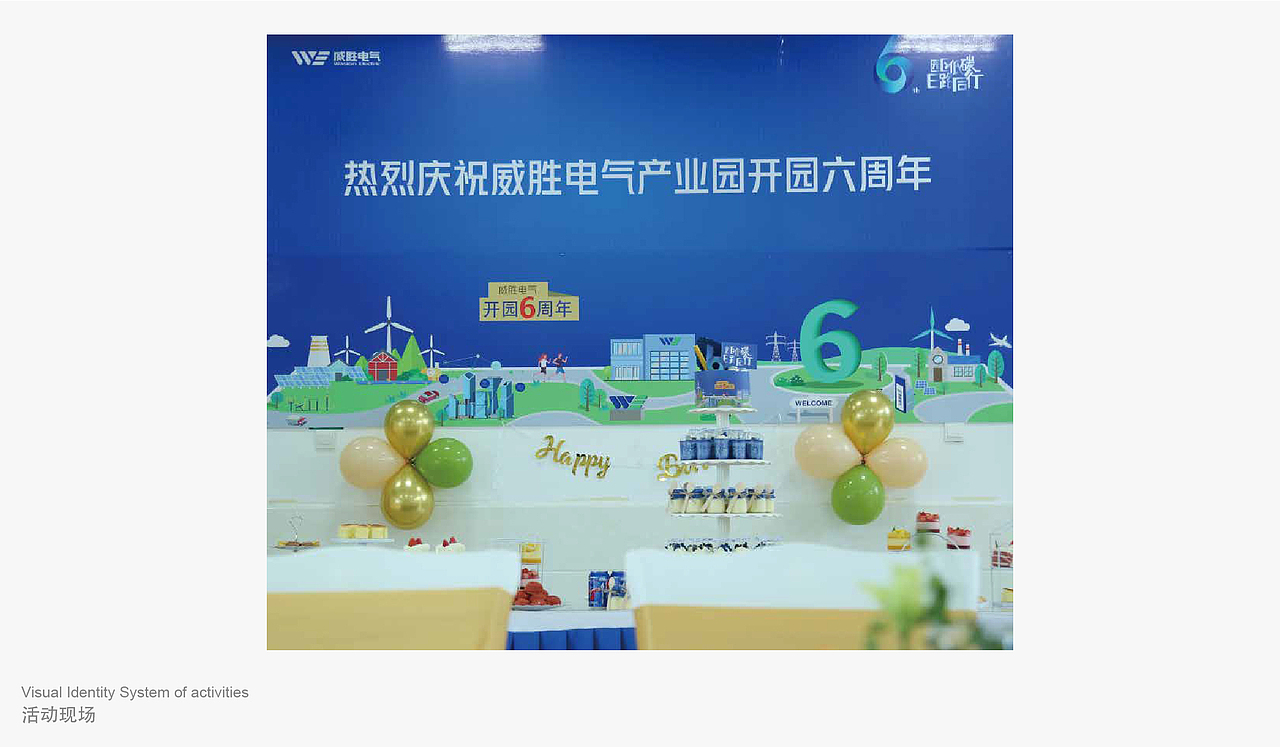 威胜电气 6周年庆品牌活动