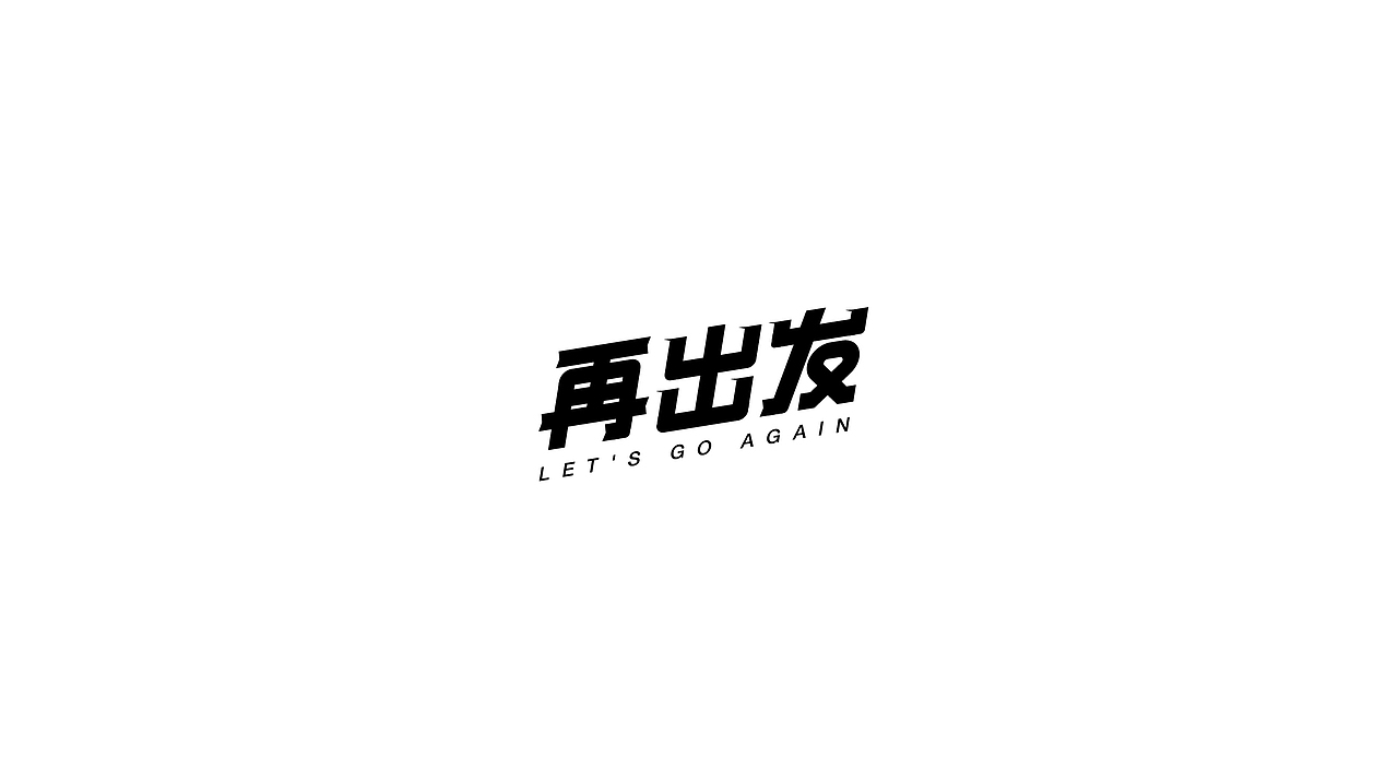 虎年-字体设计合集