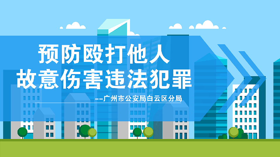 预付殴打他人故意伤害违法犯罪