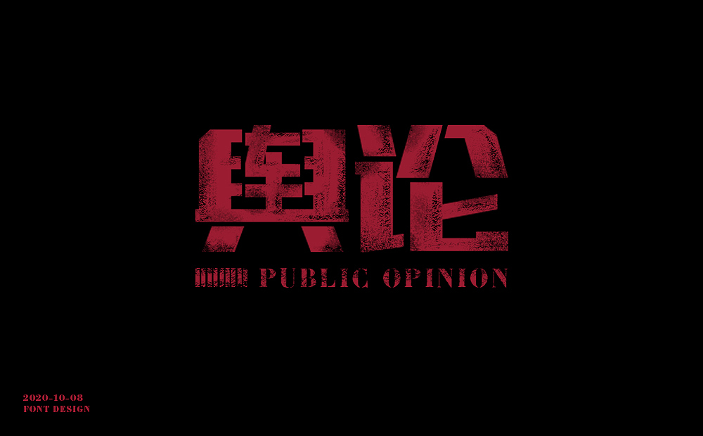 字知之名字体设计系列第七弹（图ZMzYwMzM5NDc2） - 字体/字形 - 站酷设计师浪课江湖原创素材 - 站酷ZCOOL