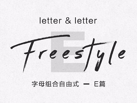 字母组合freestyle（E篇）