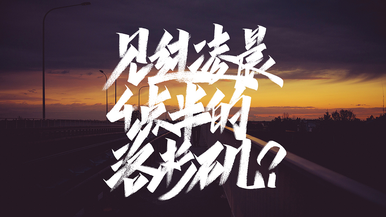 手写字体练习（图ZMTU1MTc4NjU2） - 字体/字形 - 站酷设计师字_库造原创素材 - 站酷ZCOOL