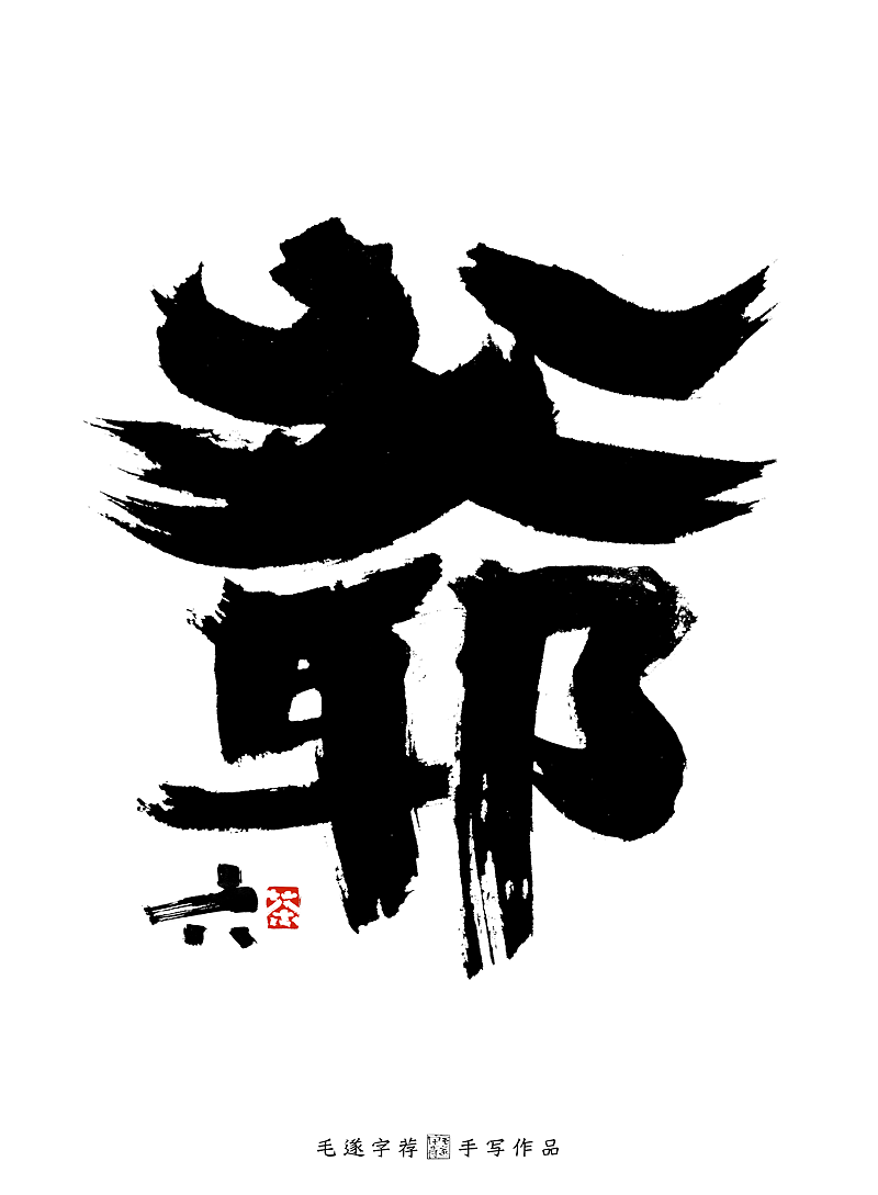 六爷的茶毛笔手写书法logo手写茶叶logo字体