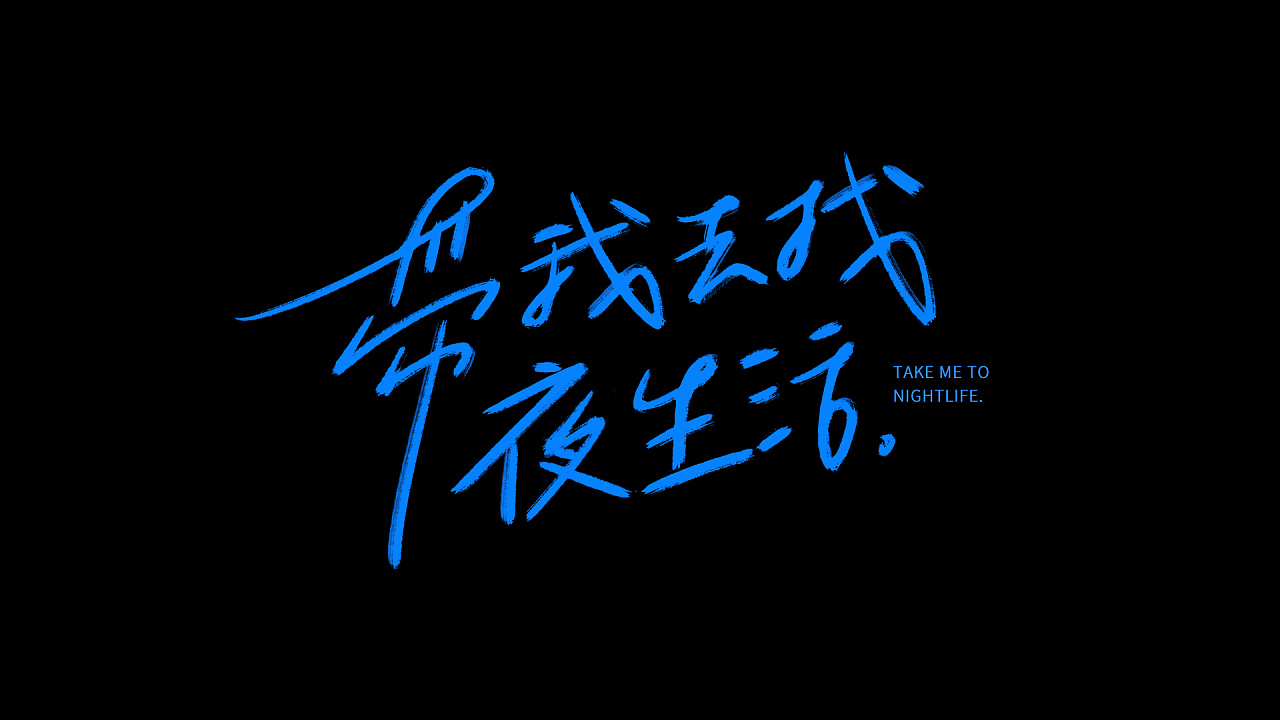 手写告五人歌曲