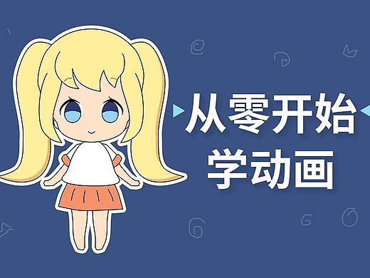 【moho教程】零基础动画制作教程 -引言