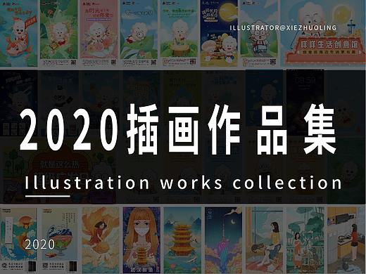 2020年的插画作品集