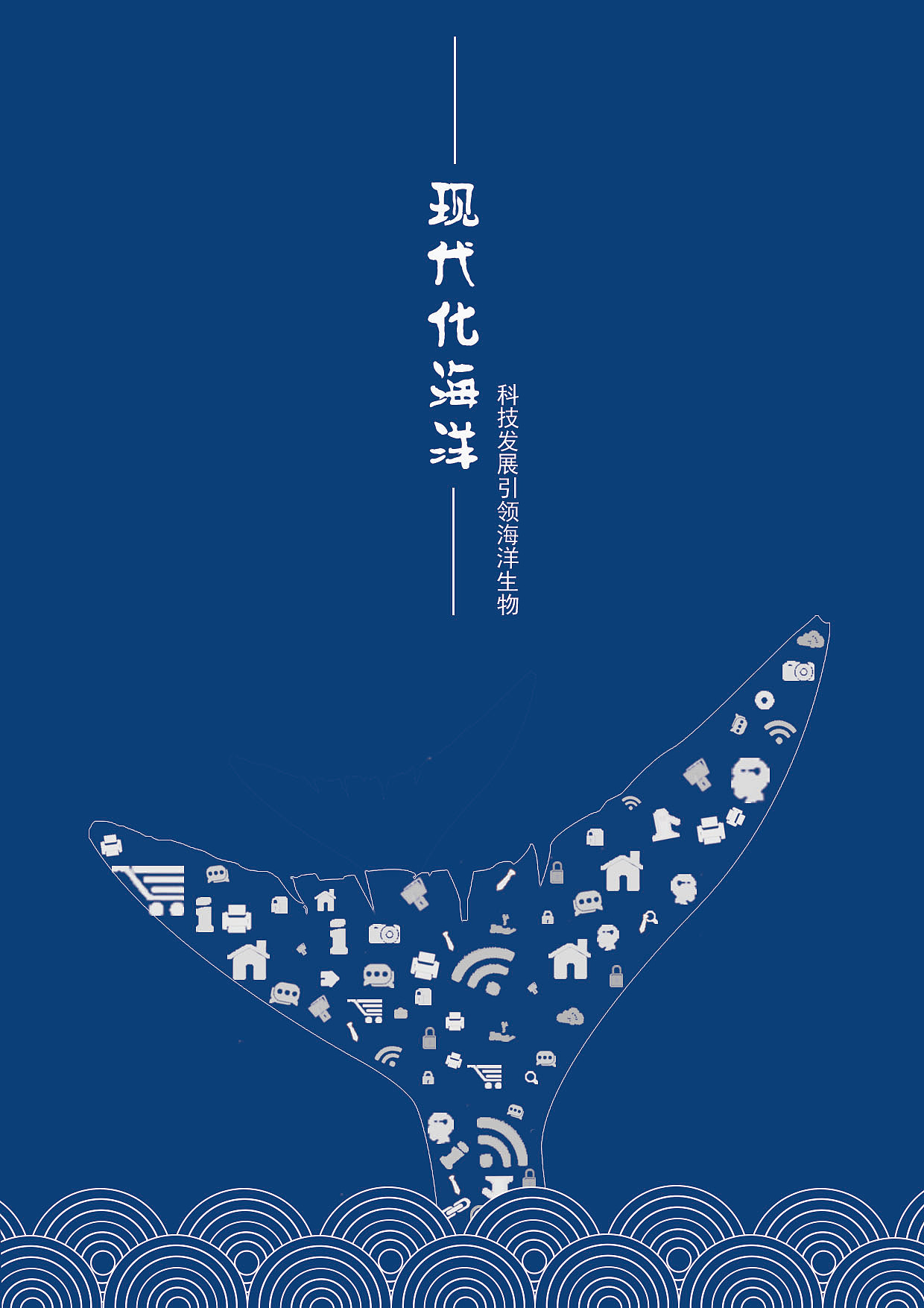 保护海洋公益海报