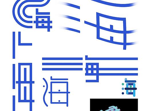原创设计｜字体设计｜“海”