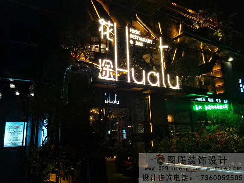 德阳音乐餐吧设计-德阳音乐餐吧装修-德阳音乐餐吧设计公司-17360052505 绑微信