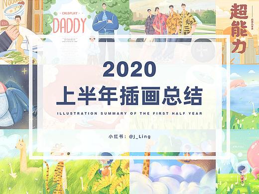 上半年插画总结