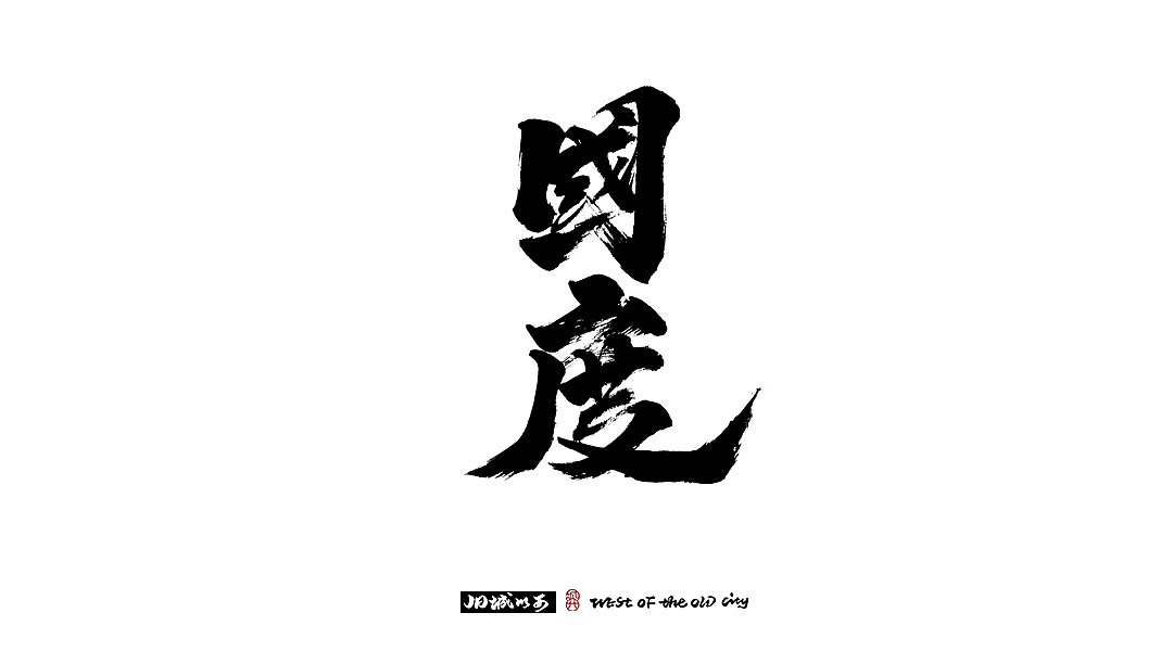 手写字（小总结）中国风（图ZMjMyOTU0NDYw） - 字体/字形 - 站酷设计师cc旧城原创素材 - 站酷ZCOOL