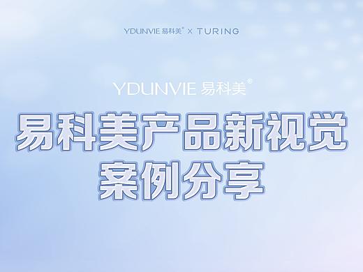 YDUNVIE 易科美 X 图灵 I 产品新视觉案例分享
