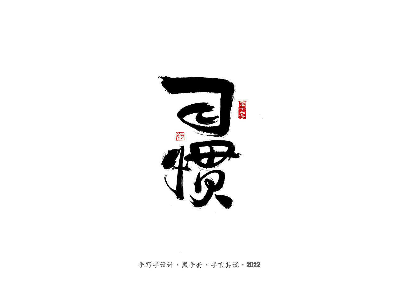 手写字 ·《短道速滑名将》（图ZMjg2NjA5MzU2） - 字体/字形 - 站酷设计师字言其说原创素材 - 站酷ZCOOL