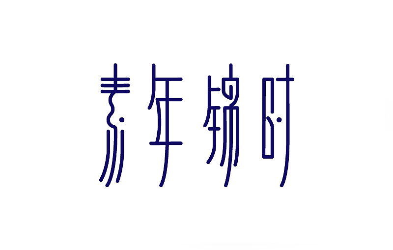 素年锦时