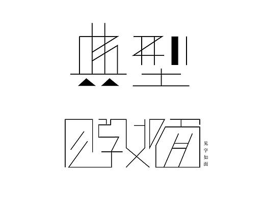 典型与见字如面
