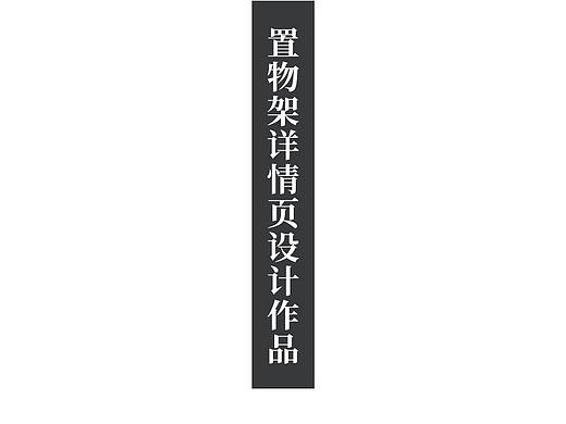 置物架详情