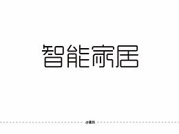 智能家居字体设计