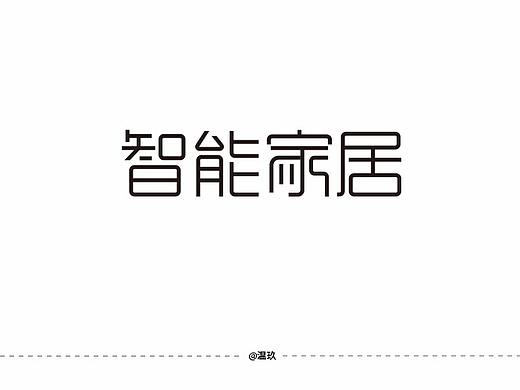 智能家居字体设计（个人主页-ZMzQyMDQ4NzI=） - 字体/字形 - 站酷设计师温玖原创素材 - 站酷ZCOOL