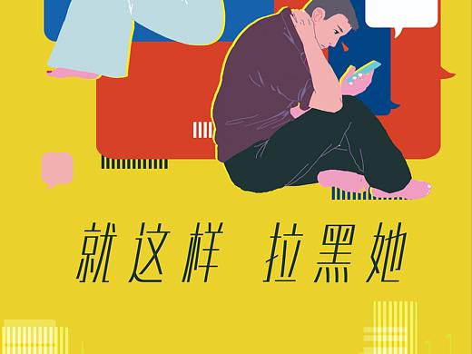 《就这样拉黑她》电影设定