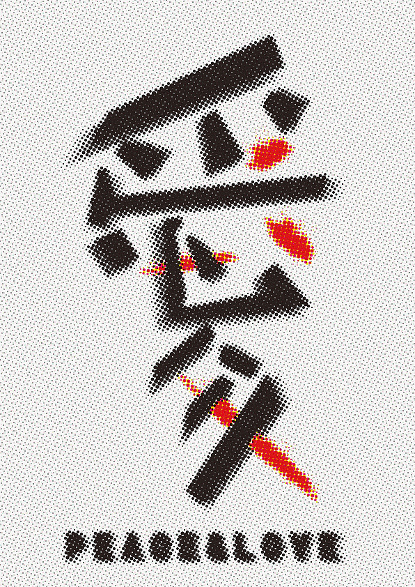 2019 回忆录01-2019南京国际和平海报双年展作品入围（图ZMjEzMDY0NTYw） - 海报 - 站酷设计师Gluck_原创素材 - 站酷ZCOOL