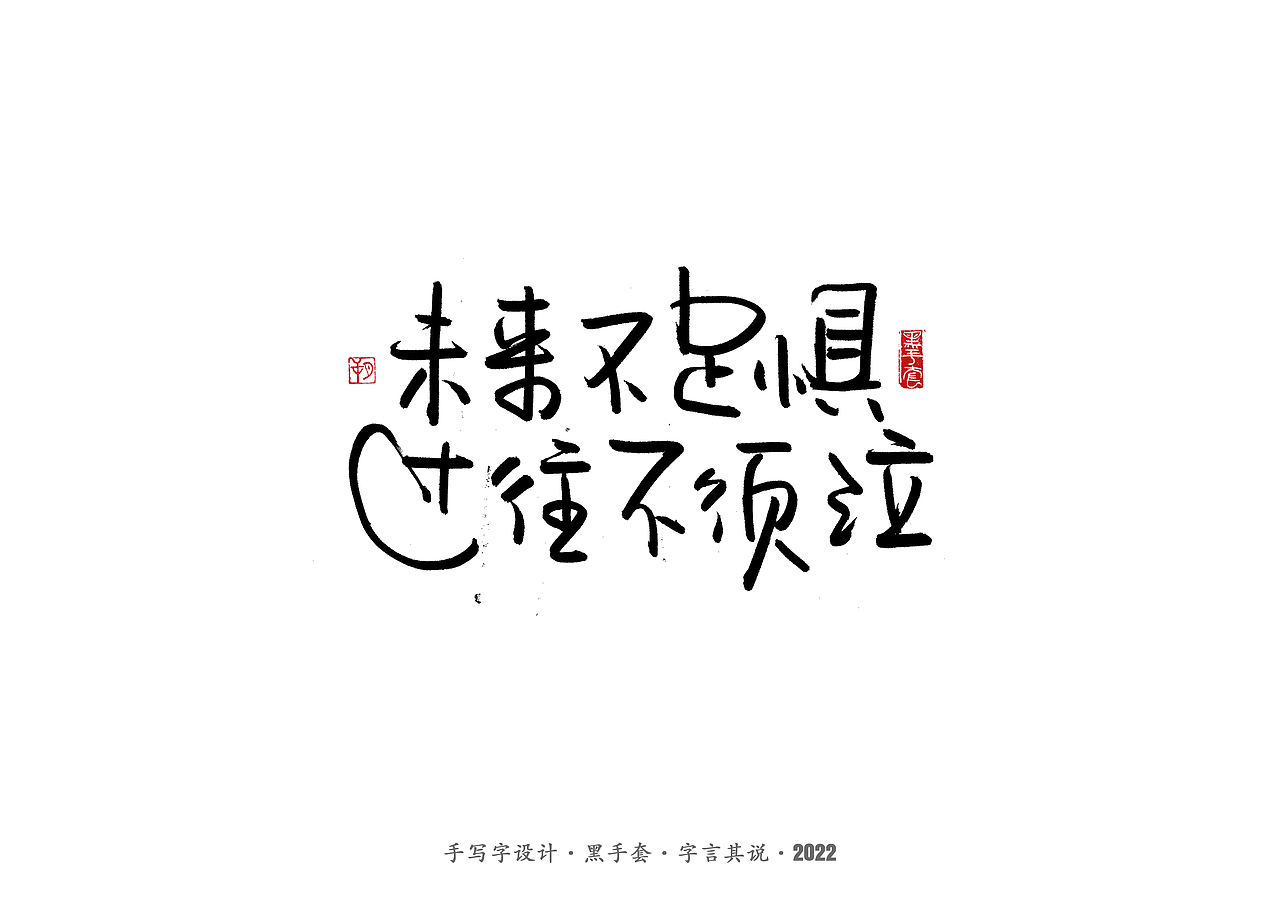 手写字 ·《短句》（图ZMjg4NjQyMDY4） - 字体/字形 - 站酷设计师字言其说原创素材 - 站酷ZCOOL