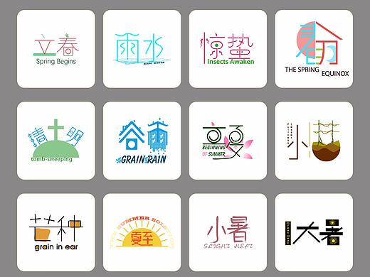 字体设计—中国二十四节气