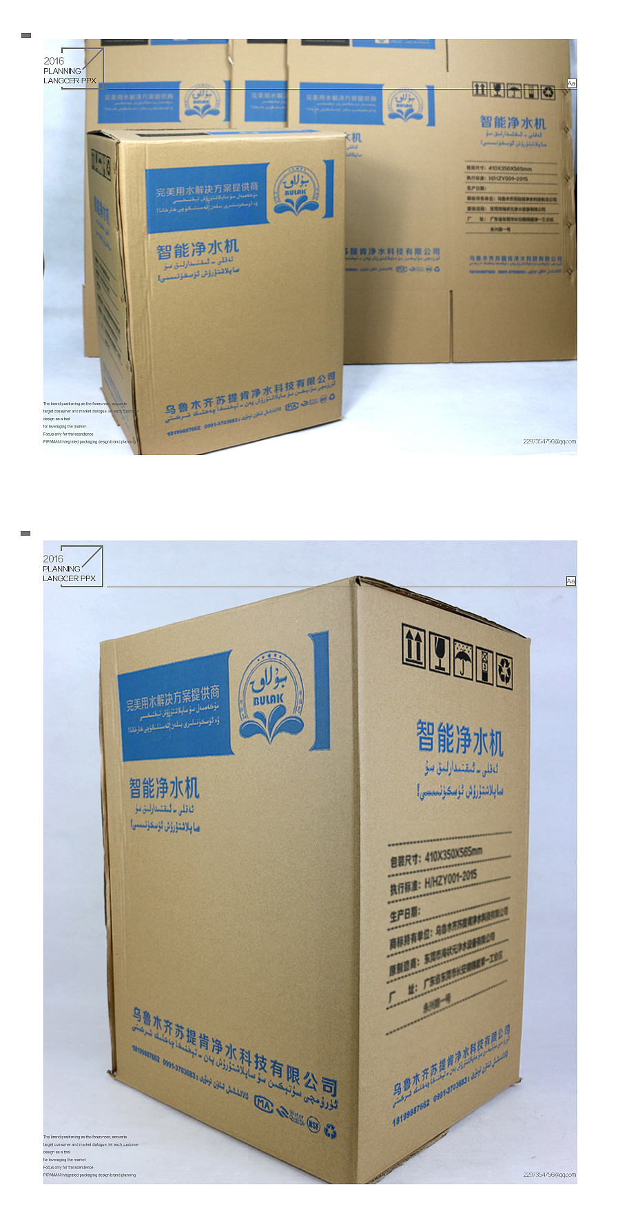 黄皮纸箱包装设计 净水器产品包装设计 维吾尔文与中文结合