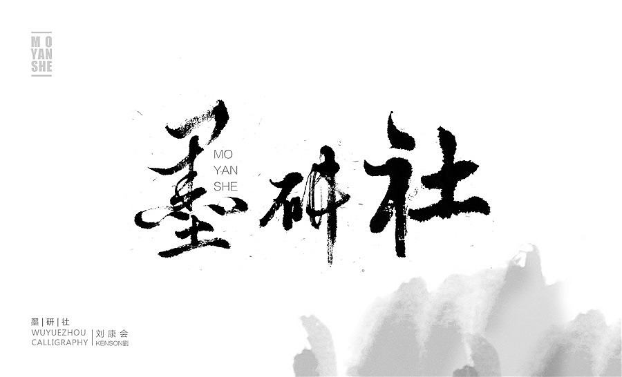 墨研社-命题作品第一期,一个名称的64中变化(书法+汉字+设计+跨界)