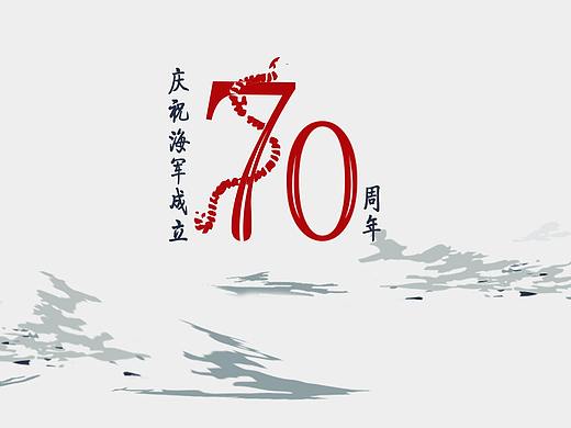 海军成立七十周年