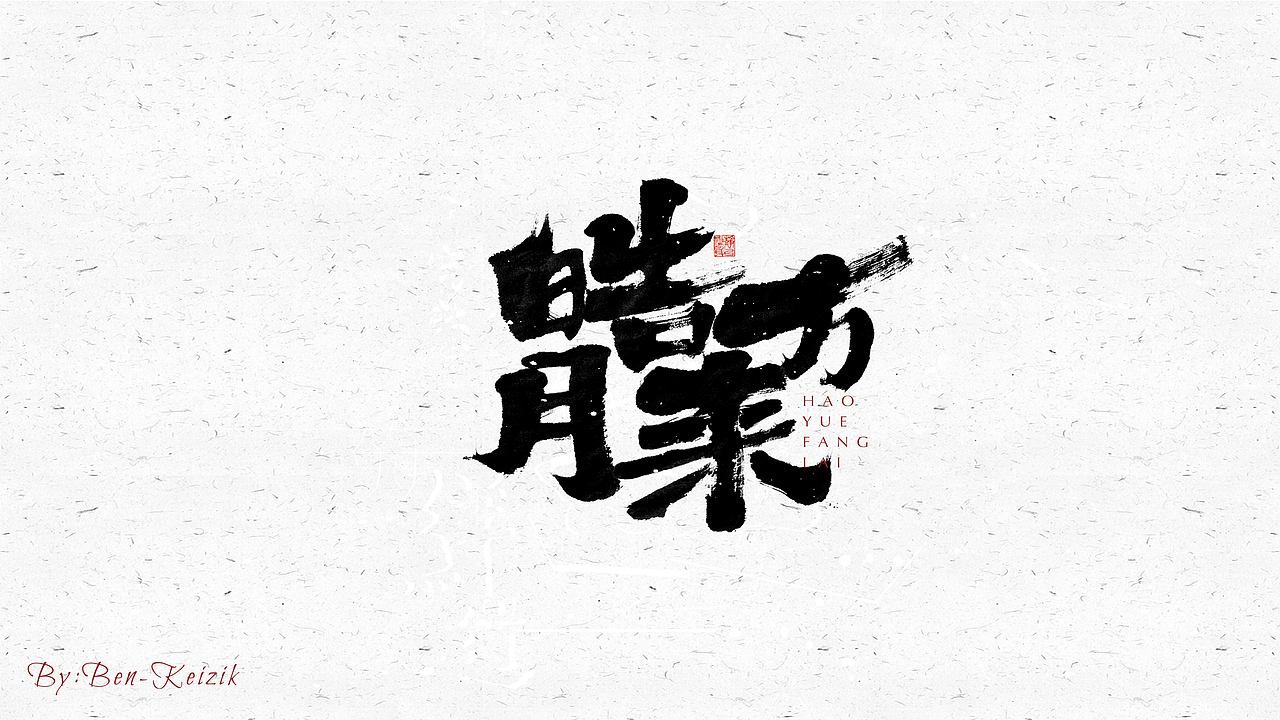 自言字语 —— 一组手写毛笔字（图ZMjQwMjk3NDEy） - 字体/字形 - 站酷设计师祺壹原创素材 - 站酷ZCOOL