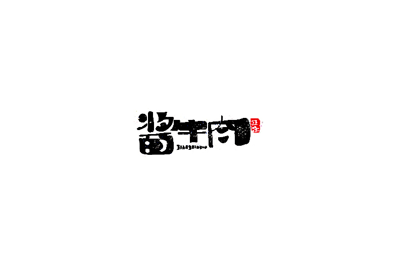字体设计（图ZODg0OTUxODA=） - 字体/字形 - 站酷设计师开心笑驰驰原创素材 - 站酷ZCOOL