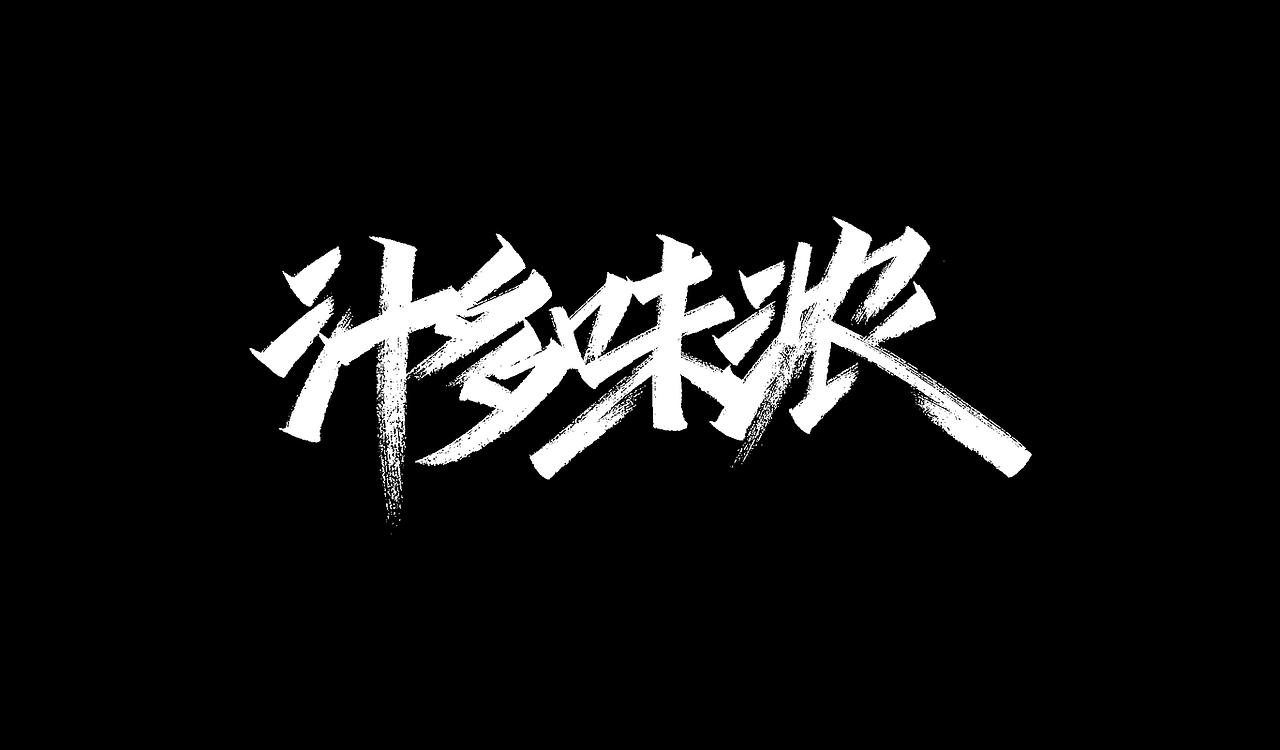 一组手写字形（三）（图ZMTg3ODg3MDY0） - 字体/字形 - 站酷设计师凡尘_Lu原创素材 - 站酷ZCOOL