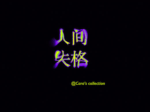 人间失格