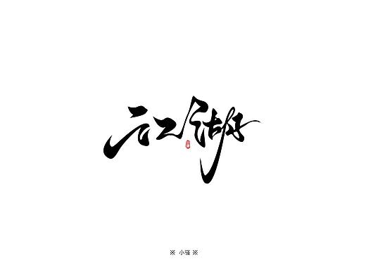 小骚手书-游戏字体勾线体设计