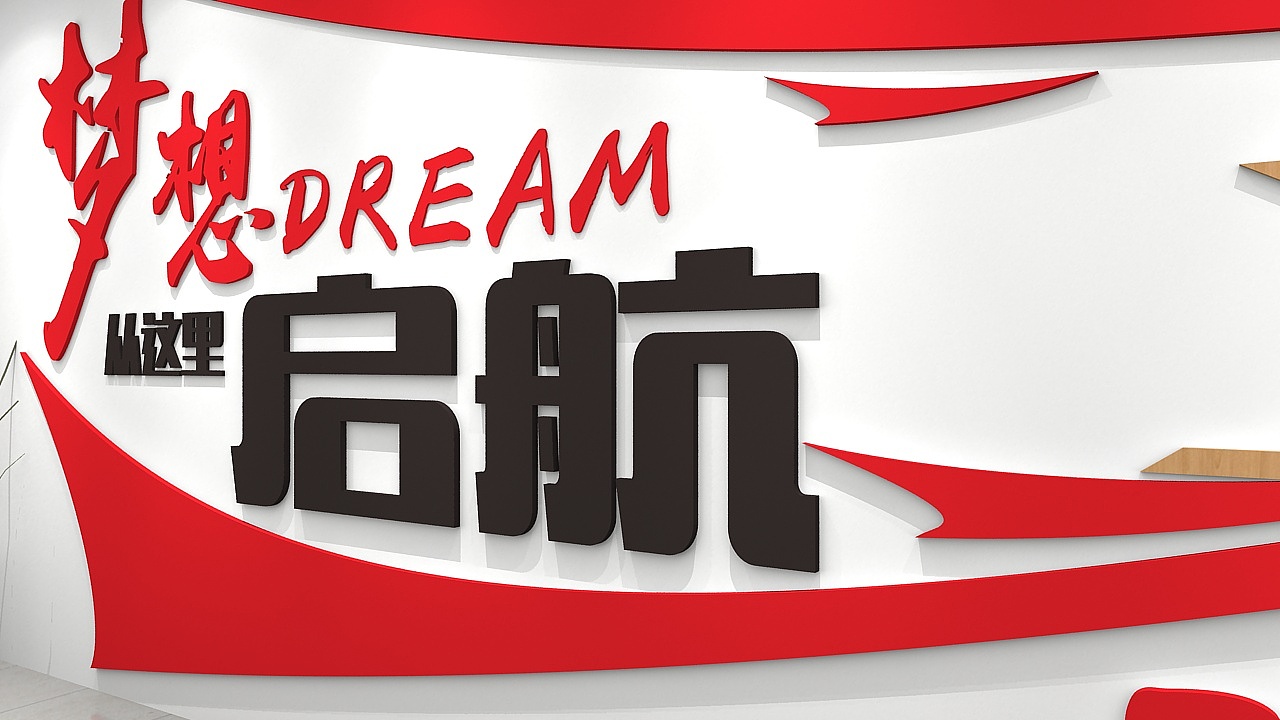 梦想启程文化墙