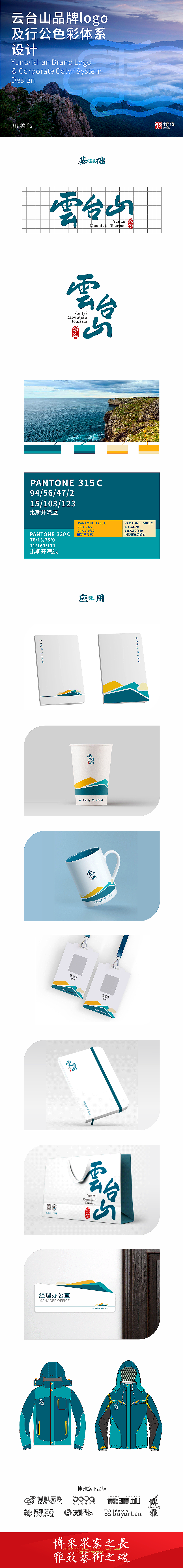 云台山品牌logo及行公色彩体系设计（图ZMjk1NjM1Nzk2） - 品牌 - 站酷设计师BOYA创意原创素材 - 站酷ZCOOL