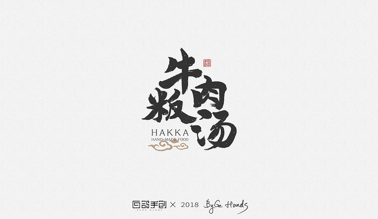 白鸽手创丨“客家老手工——手工牛肉丸”项目应用字体（图ZMTIyNTQzNTU2） - 字体/字形 - 站酷设计师白鸽Bygoo原创素材 - 站酷ZCOOL