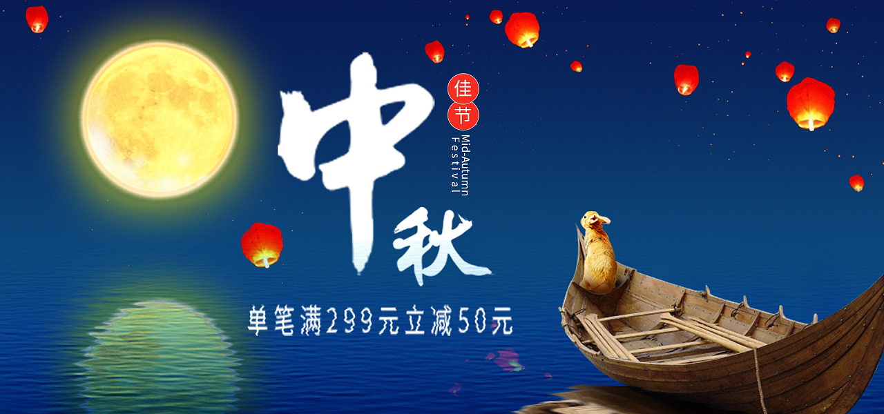 中秋节 电商banner