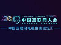 中国互联网电视生态论坛