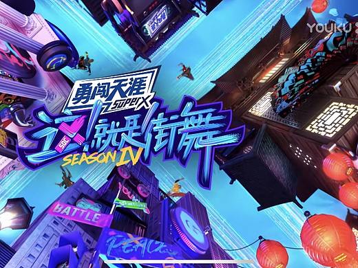 《这就是街舞4》视觉设计