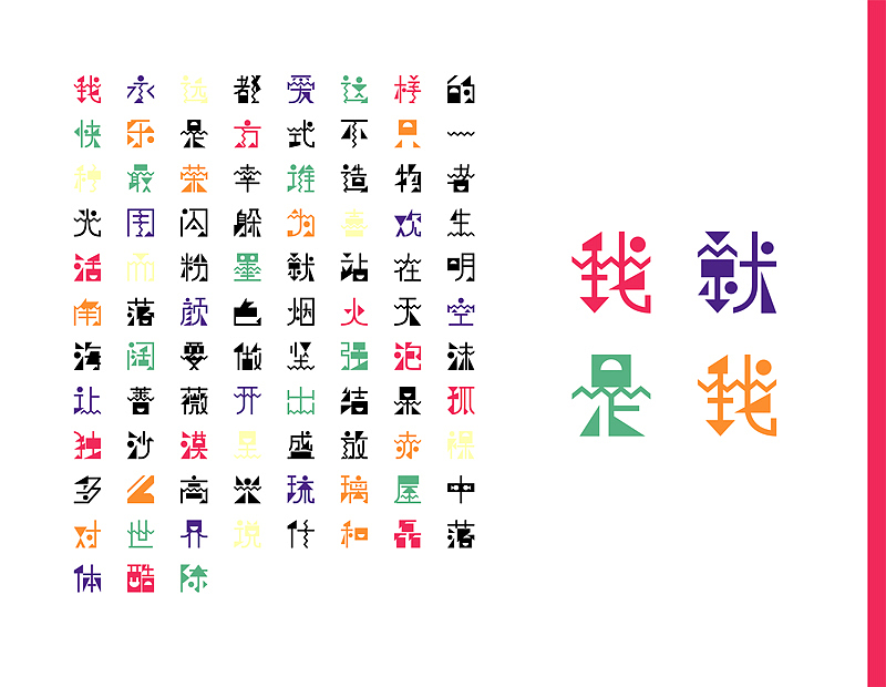 【微字库】我就是我体~~初尝试