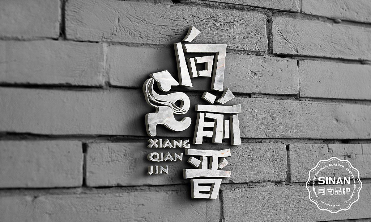 向前晋（图ZMTA0NTU0NjY4） - 品牌 - 站酷设计师济南司南餐饮策划原创素材 - 站酷ZCOOL