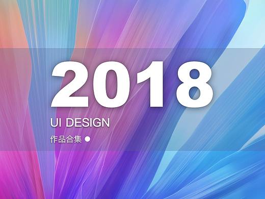 2018作品合集