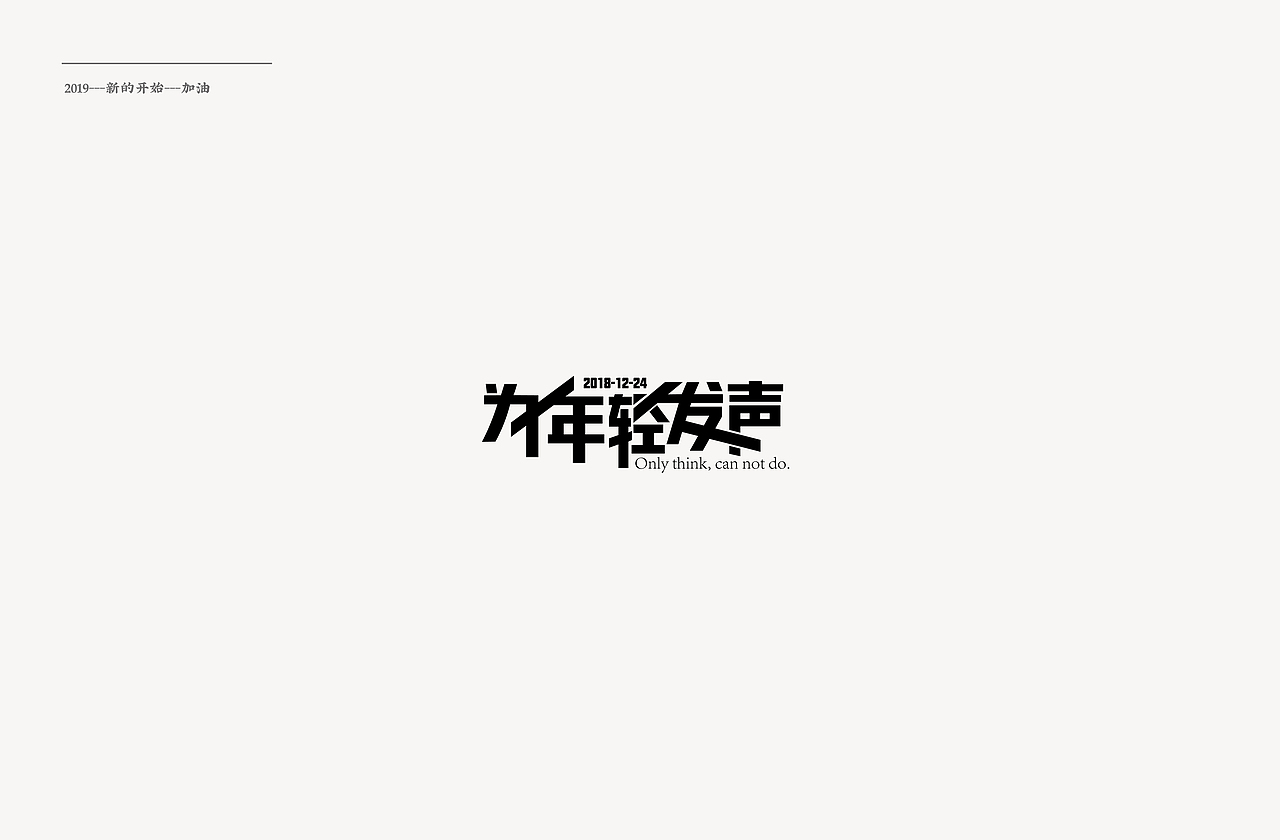 2019—“字”愧不如（图ZMTQyMTA3MjI4） - 字体/字形 - 站酷设计师杨贤贤原创素材 - 站酷ZCOOL