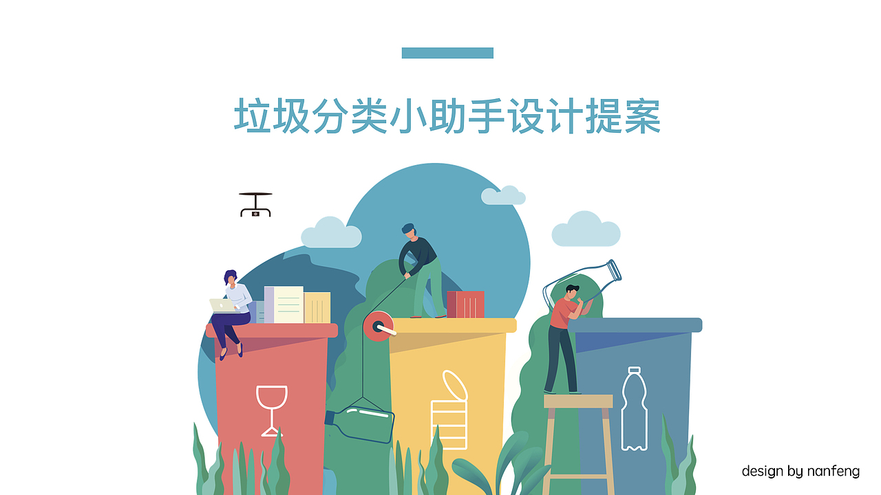 垃圾分类小助手提案（图ZMTY3NjA4MDYw） - APP界面 - 站酷设计师南风Neko原创素材 - 站酷ZCOOL