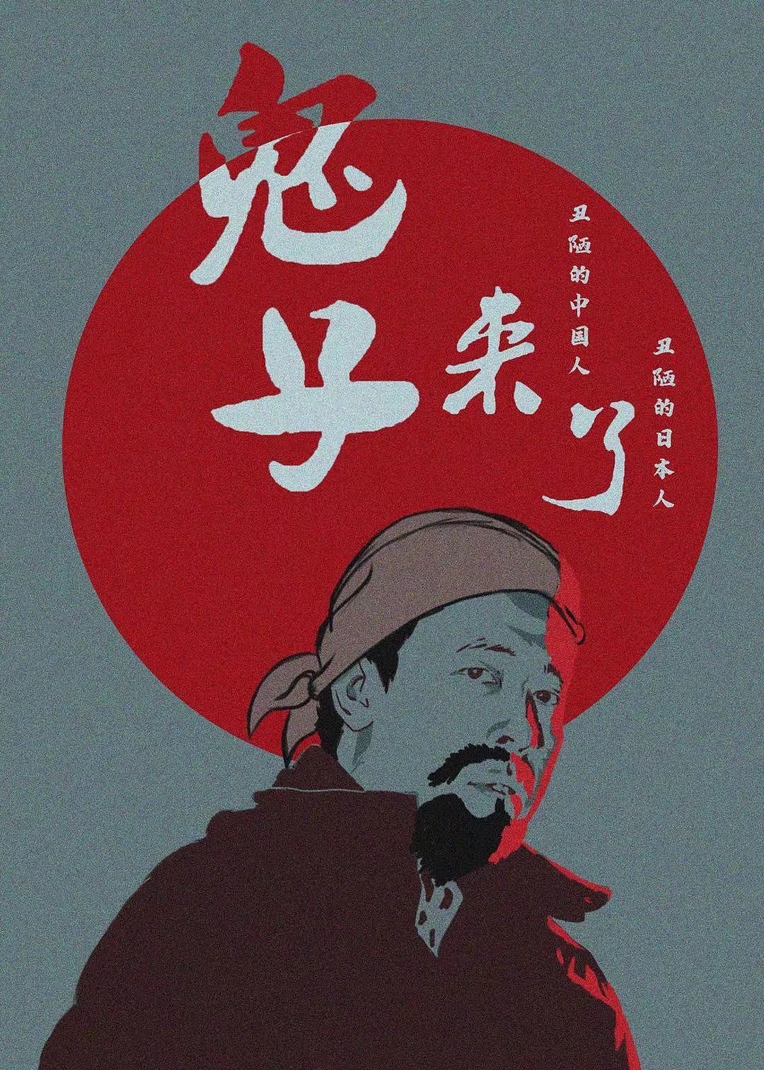鬼子来了
