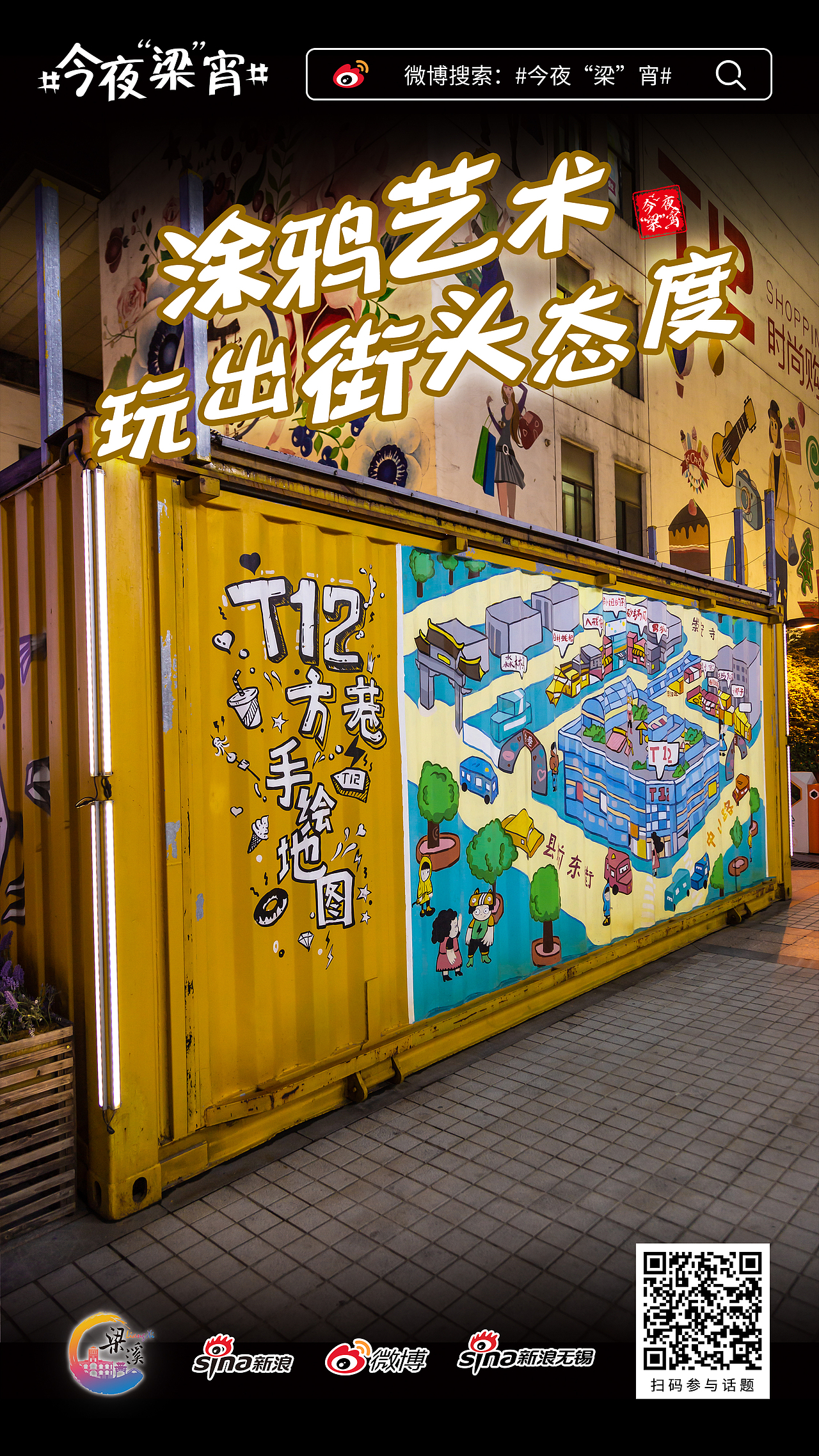 今夜“梁”宵实景系列海报