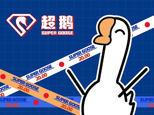 【超鹅】卤鹅ip设计