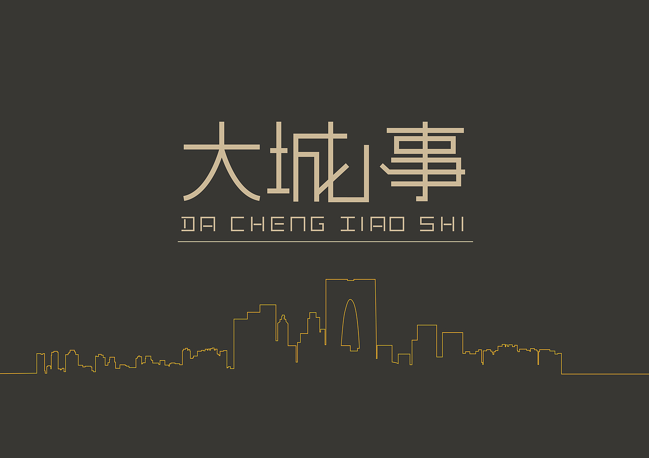 大城小事餐饮VI设计